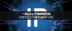 ping IP写入到文件的小技巧，节省N个小时的工作量