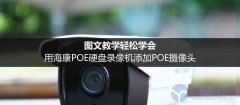 海康POE网络硬盘录像机怎么添加POE网络摄像头？