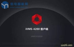 海康威视IVMS-4200视频管理软件，更新了新版本，你知道有哪些新功能吗？