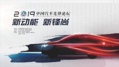 中国汽车先锋论坛：黑科技加持 汽车产业涌现新风口