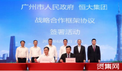 恒大集团合作广州市政府打造新能源汽车三大基地 拓展新能源汽车产业布局