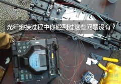 光纤熔接过程中你碰到过这些问题没有？