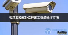 视频监控室外立杆施工安装操作方法